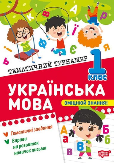 Тематичний тренажер Українська мова. 1 клас Тематичний тренажер Українська мова. 1 клас