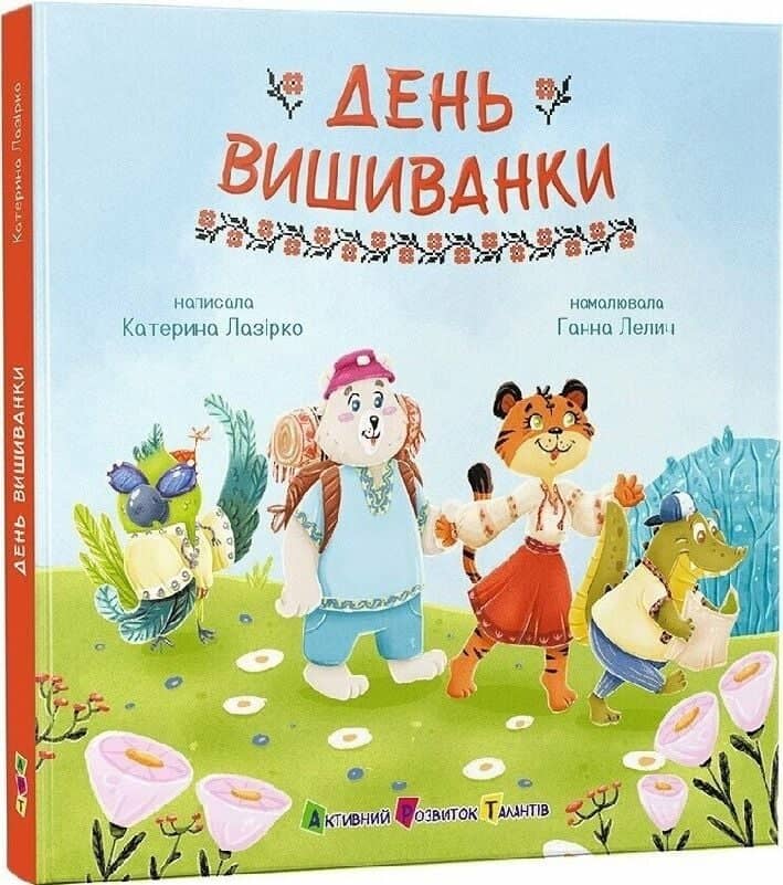 День вишиванки День вишиванки