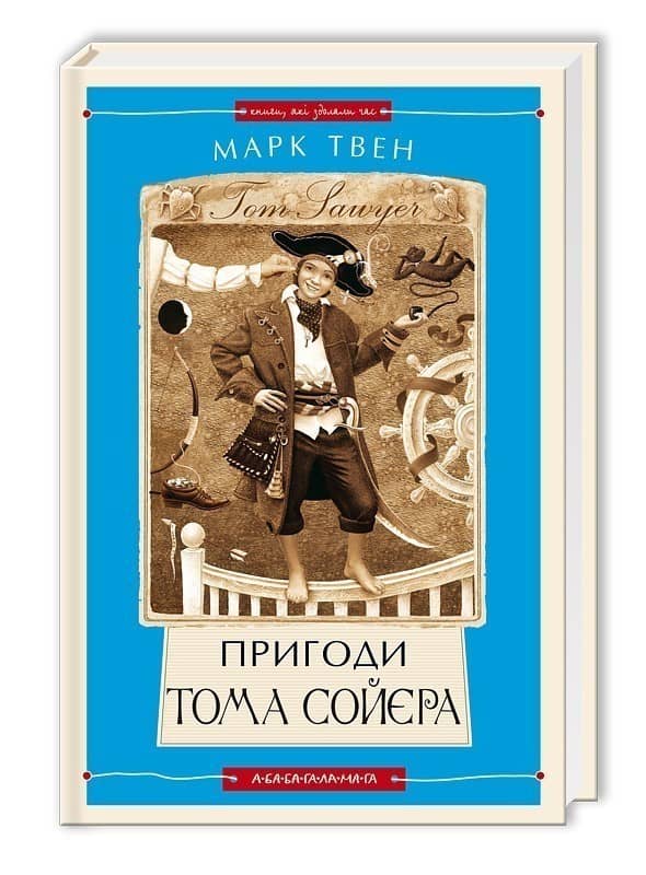 Пригоди Тома Сойєра Пригоди Тома Сойєра