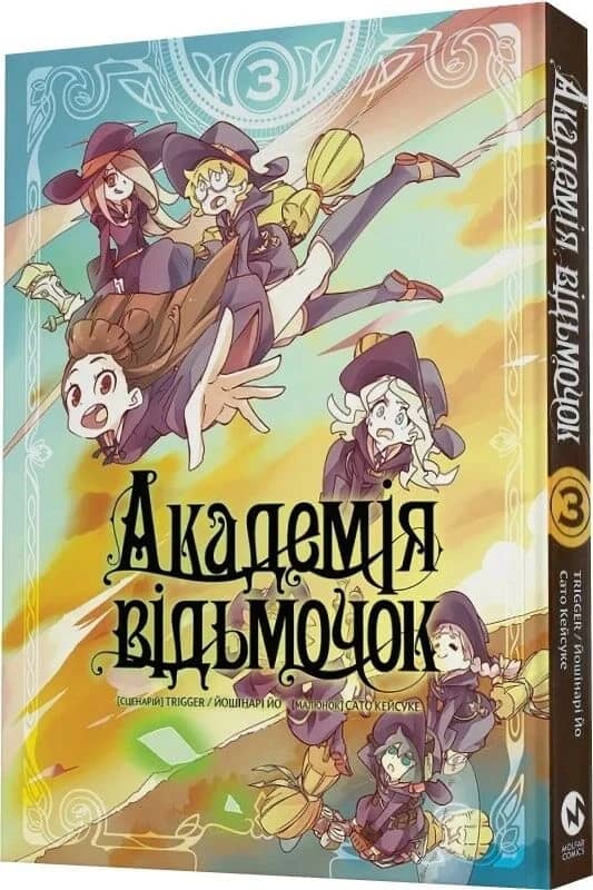 Академія відьмочок. Том 3 Академія відьмочок. Том 3