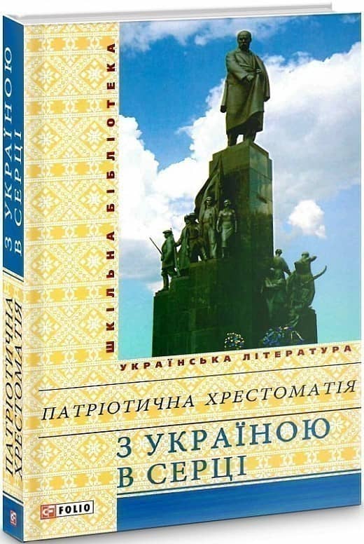 З Україною в серці. Патріотична хрестоматія З Україною в серці. Патріотична хрестоматія