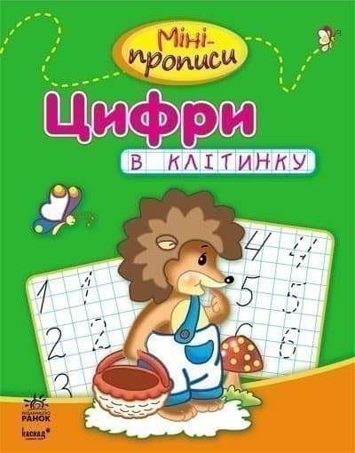 Міні-прописи. Цифри в клітинку Міні-прописи. Цифри в клітинку