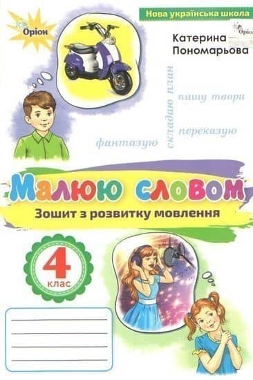 Малюю словом 4 кл Зошит з розвитку мовлення Малюю словом 4 кл Зошит з розвитку мовлення