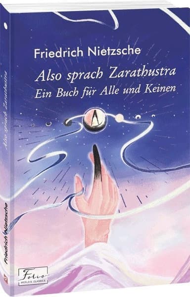 Also sprach Zarathustra. Ein Buch fur Alle und Keinen (Так мовив Заратустра) Also sprach Zarathustra. Ein Buch fur Alle und Keinen (Так мовив Заратустра)