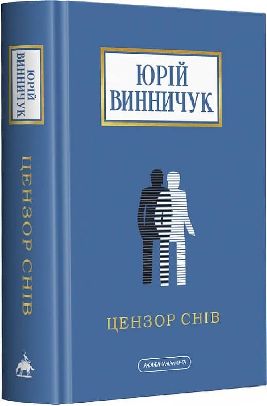 Цензор снів Цензор снів