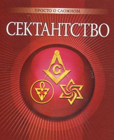 Сектантство Сектантство