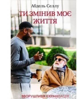 Ти змінив моє життя Ти змінив моє життя