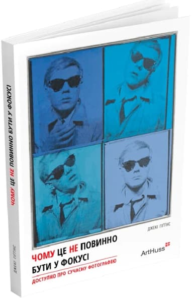 Чому це не повинно бути у фокусі. Доступно про сучасну фотографію Чому це не повинно бути у фокусі. Доступно про сучасну фотографію