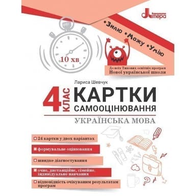 НУШ 4 картки самооцінювання Українська мова