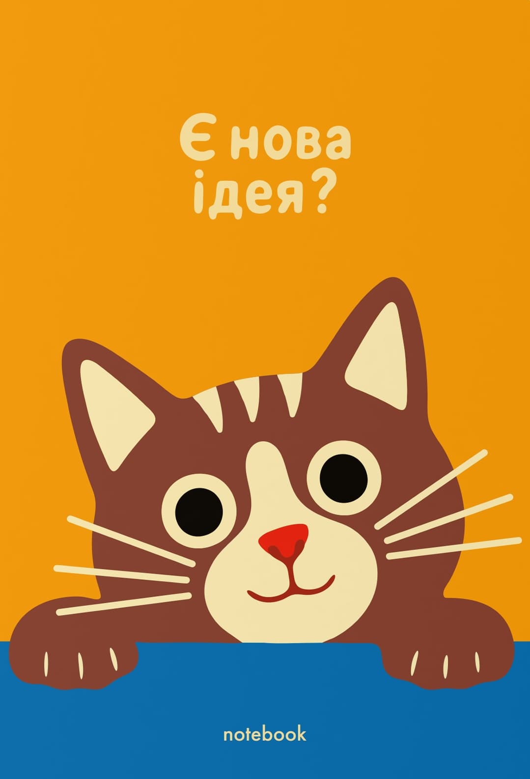 Блокнот "Є нова ідея?" Блокнот "Є нова ідея?"
