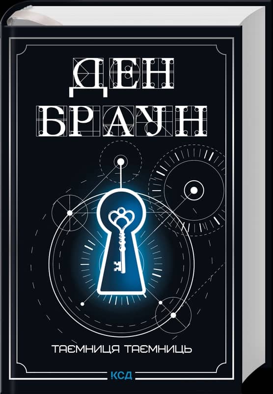 Таємниця таємниць (делюкс видання) Таємниця таємниць (делюкс видання)