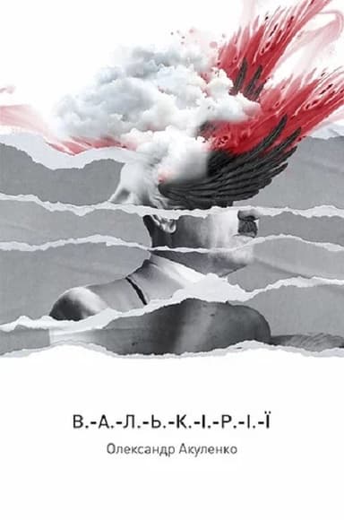 Валькірії Валькірії