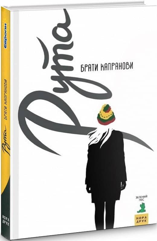 Рута Рута