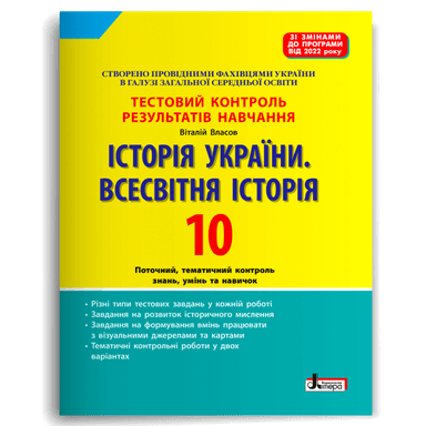 Тестовий контроль результатів навчання. Історія України. Всесвітня Історія 10 кл (2023 р) Тестовий контроль результатів навчання. Історія України. Всесвітня Історія 10 кл (2023 р)