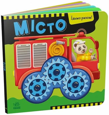 Місто. Їдьмо разом! Місто. Їдьмо разом!