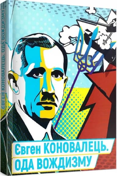 Ода вождизму Ода вождизму