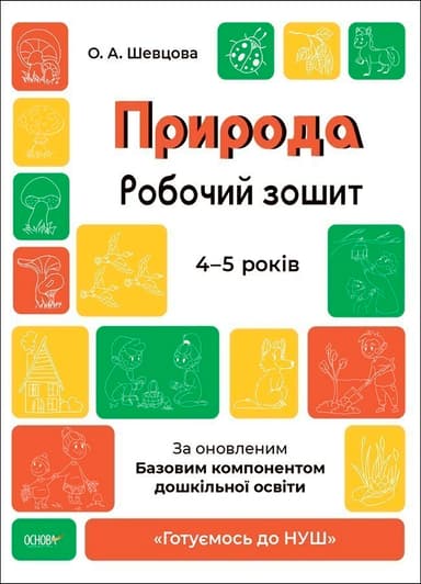 Природа 4-5 років. Робочий зошит Природа 4-5 років. Робочий зошит