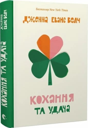 Кохання та удача Кохання та удача