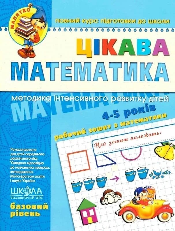 Цікава математика. Базовий рівень. Малятко Цікава математика. Базовий рівень. Малятко