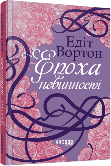 Епоха невинності Епоха невинності