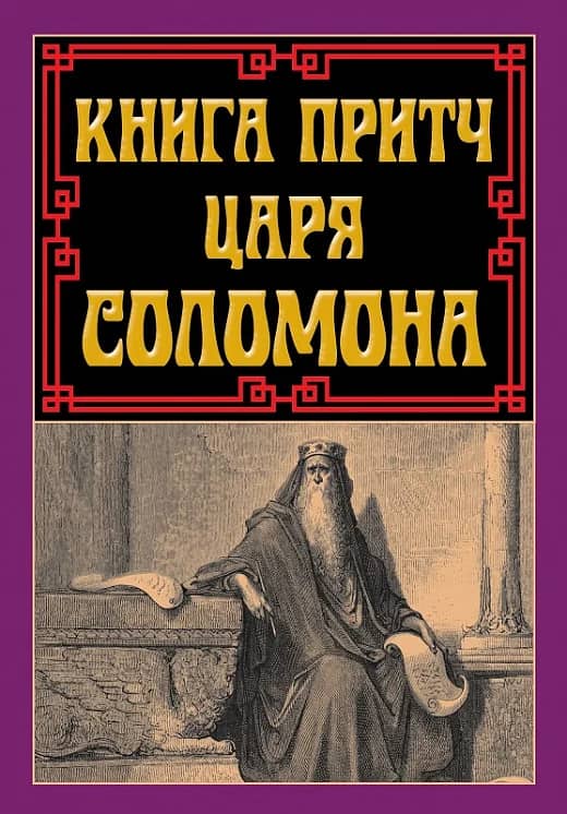 Книга притч царя Соломона Книга притч царя Соломона