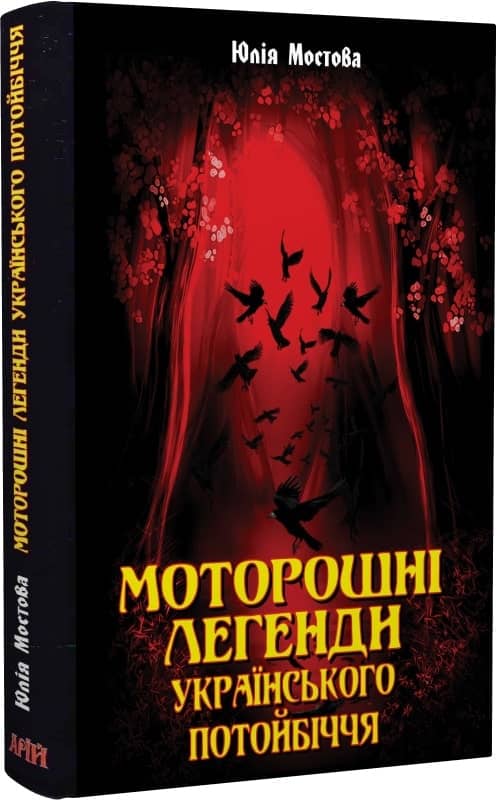 Моторошні легенди Українського потойбіччя Моторошні легенди Українського потойбіччя