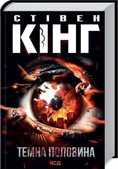 Темна половина Темна половина