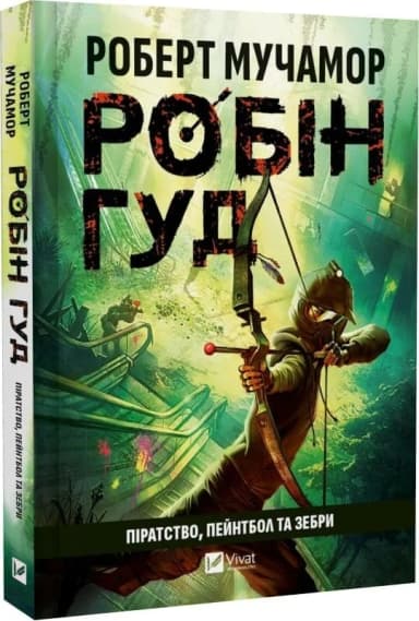 Робін Гуд. Книга 2. Піратство, пейнтбол та зебри Робін Гуд. Книга 2. Піратство, пейнтбол та зебри