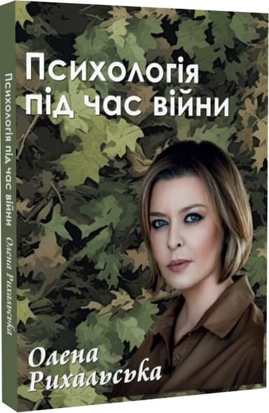 Психологія під час війни Психологія під час війни