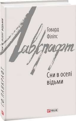 Сни в оселі відьми Сни в оселі відьми