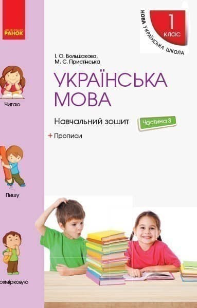 Українська мова. 1 клас. Навчальний зошит: У 4 частинах. Частина 3 Українська мова. 1 клас. Навчальний зошит: У 4 частинах. Частина 3