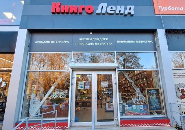 «КнигоЛенд», місто Харків, Стадіонний проїзд, 5-А (метро Палац спорту)