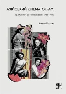 Азійський кінематограф: від класики до нової хвилі Азійський кінематограф: від класики до нової хвилі