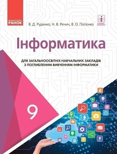 Інформатика. Підручник для 9 кл. ЗНЗ з поглиб. вивченням інформатики. ГОСЗАКАЗ