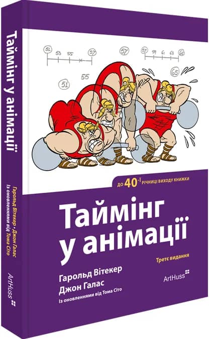 Таймінг у анімації Таймінг у анімації
