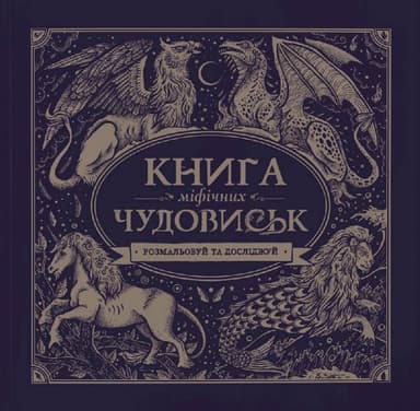 Книга міфічних чудовиськ (у) Книга міфічних чудовиськ (у)