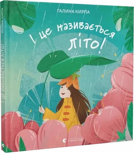 І це називається літо! І це називається літо!