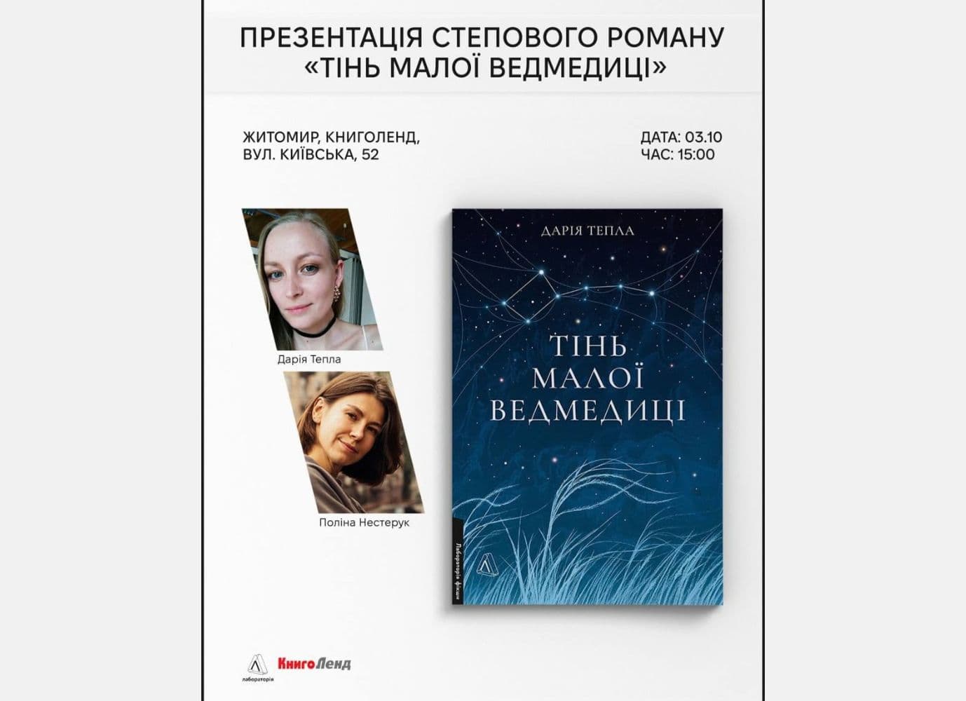 Презентація роману «Тінь Малої Ведмедиці» та зустріч з авторкою Дарією Теплою