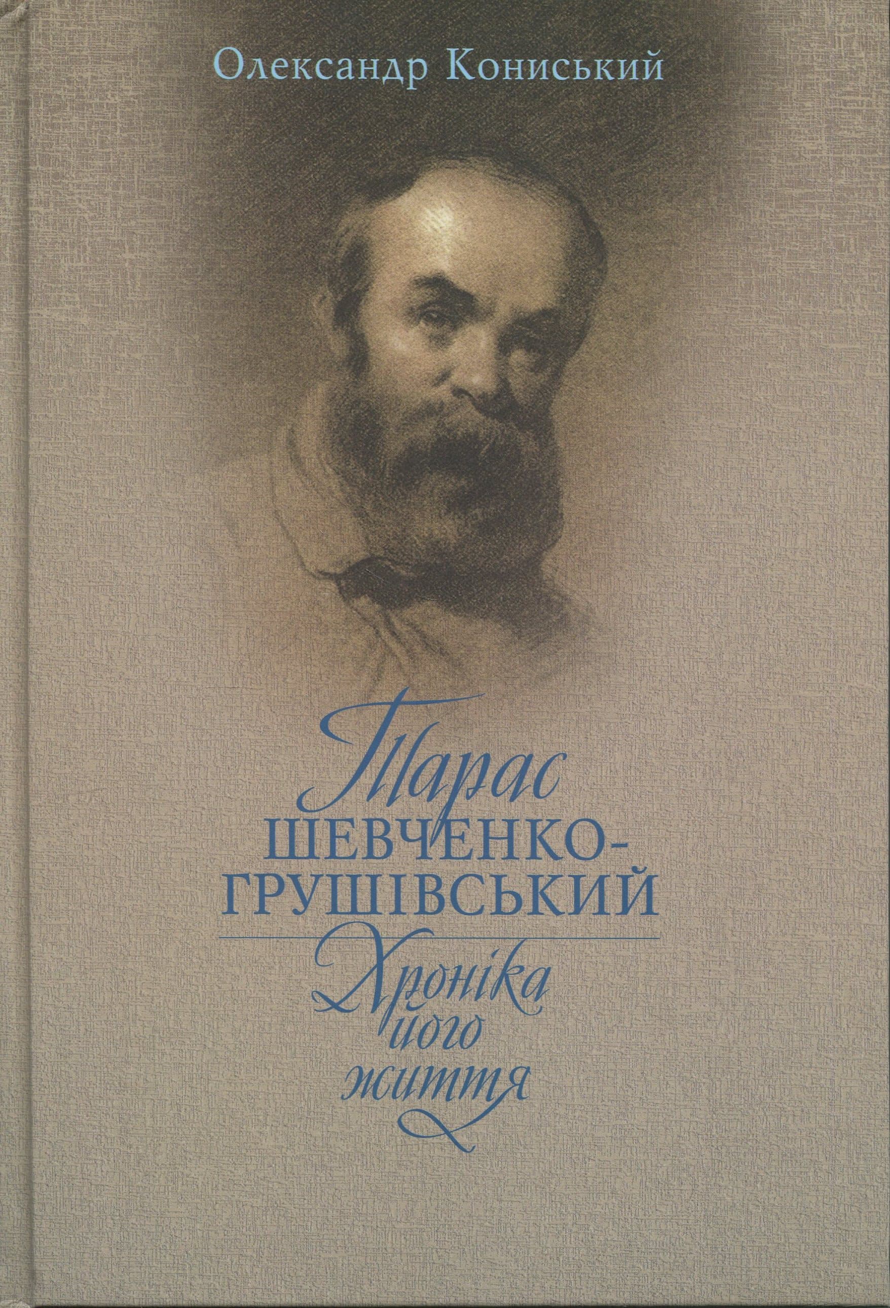 Тарас Шевченко-Грушівський. Хроніка його життя Тарас Шевченко-Грушівський. Хроніка його життя