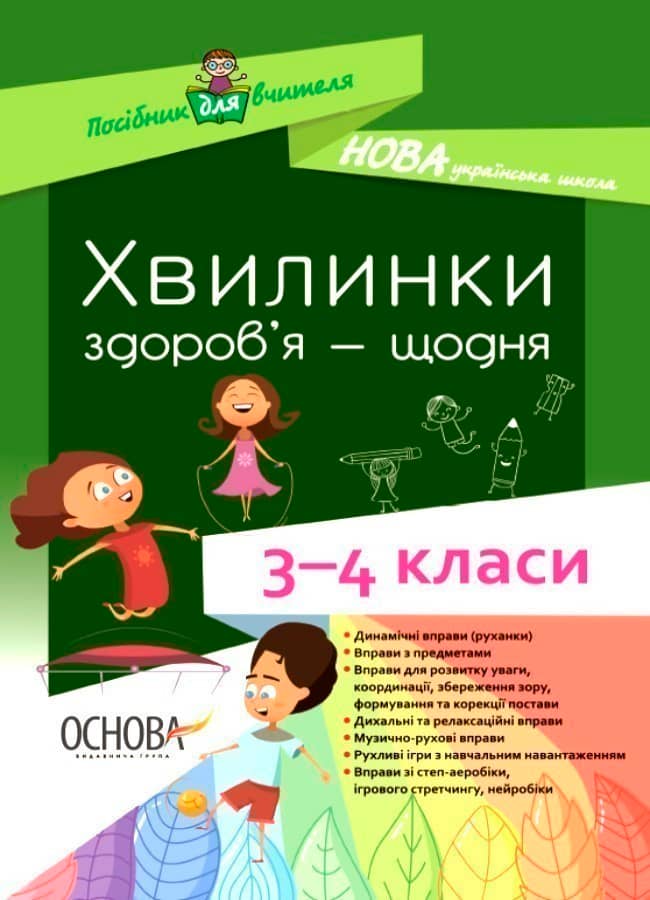 Хвилинки здоров'я - щодня. 3-4 класи Хвилинки здоров'я - щодня. 3-4 класи