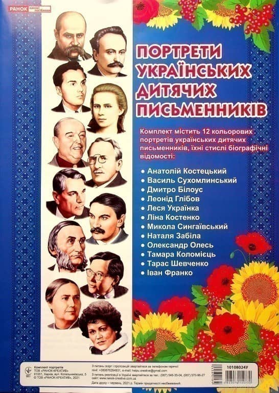 Комплект портретів.Портрети українських дитячих письменників Комплект портретів.Портрети українських дитячих письменників
