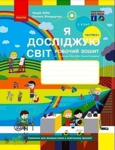 Я досліджую світ Я досліджую світ