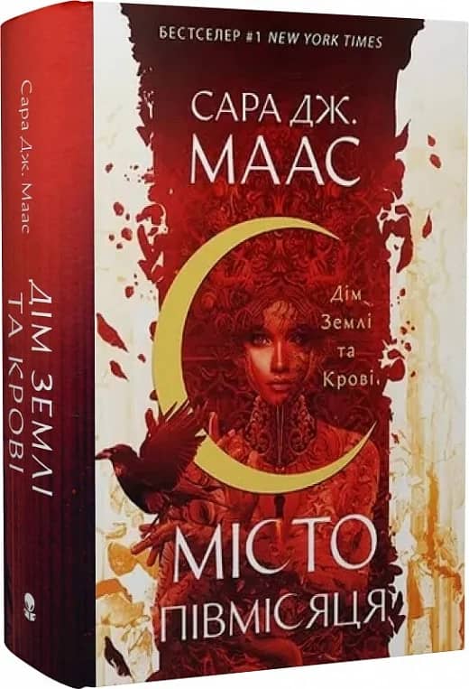 Місто Півмісяця. Книга 1. Дім Землі та Крові Місто Півмісяця. Книга 1. Дім Землі та Крові