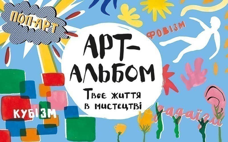 Арт-альбом. Твоє життя в мистецтві Арт-альбом. Твоє життя в мистецтві