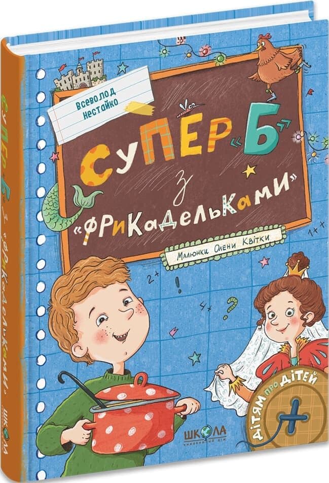 Супер «Б» з «фрикадельками» Супер «Б» з «фрикадельками»