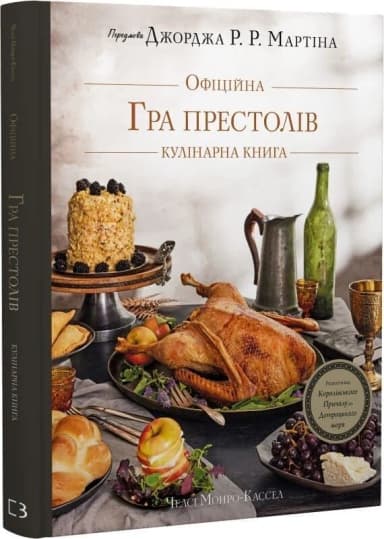 Гра престолів. Офіційна кулінарна книга. Рецепти від Королівського Причалу до Дотрацького моря Гра престолів. Офіційна кулінарна книга. Рецепти від Королівського Причалу до Дотрацького моря