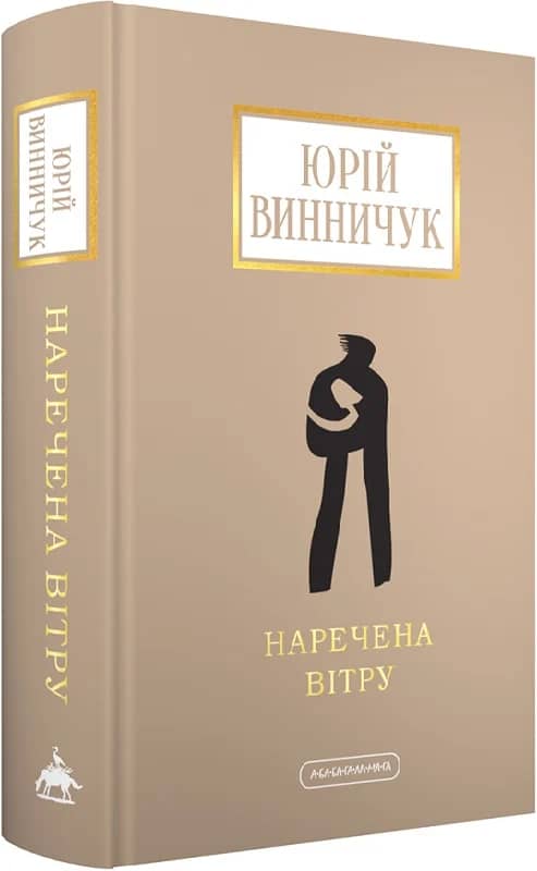 Наречена вітру Наречена вітру