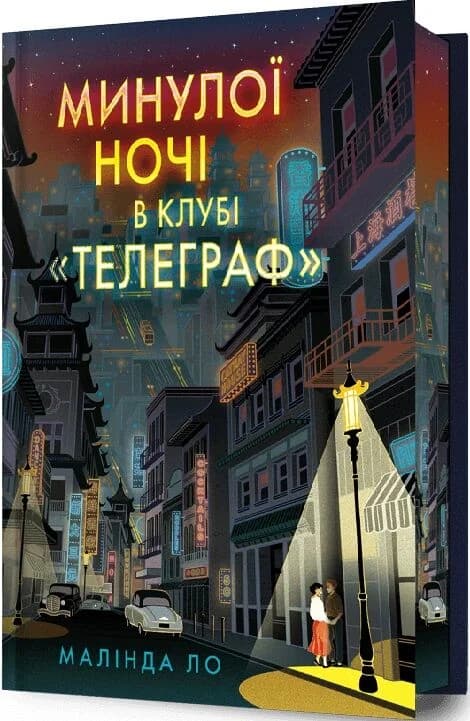 Минулої ночі в клубі "Телеграф" Limited edition Минулої ночі в клубі "Телеграф" Limited edition