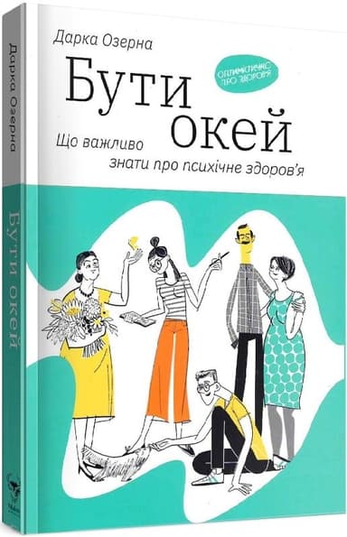 Бути окей. Що важливо знати про психічне здоров’я Бути окей. Що важливо знати про психічне здоров’я