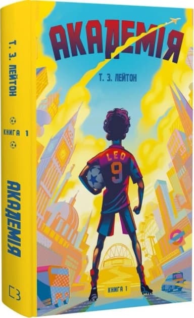 Академія. Книга 1: Академія Академія. Книга 1: Академія